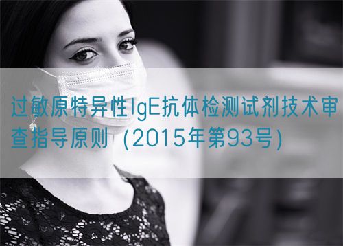 過敏原特異性IgE抗體檢測(cè)試劑技術(shù)審查指導(dǎo)原則（2015年第93號(hào)）(圖1)