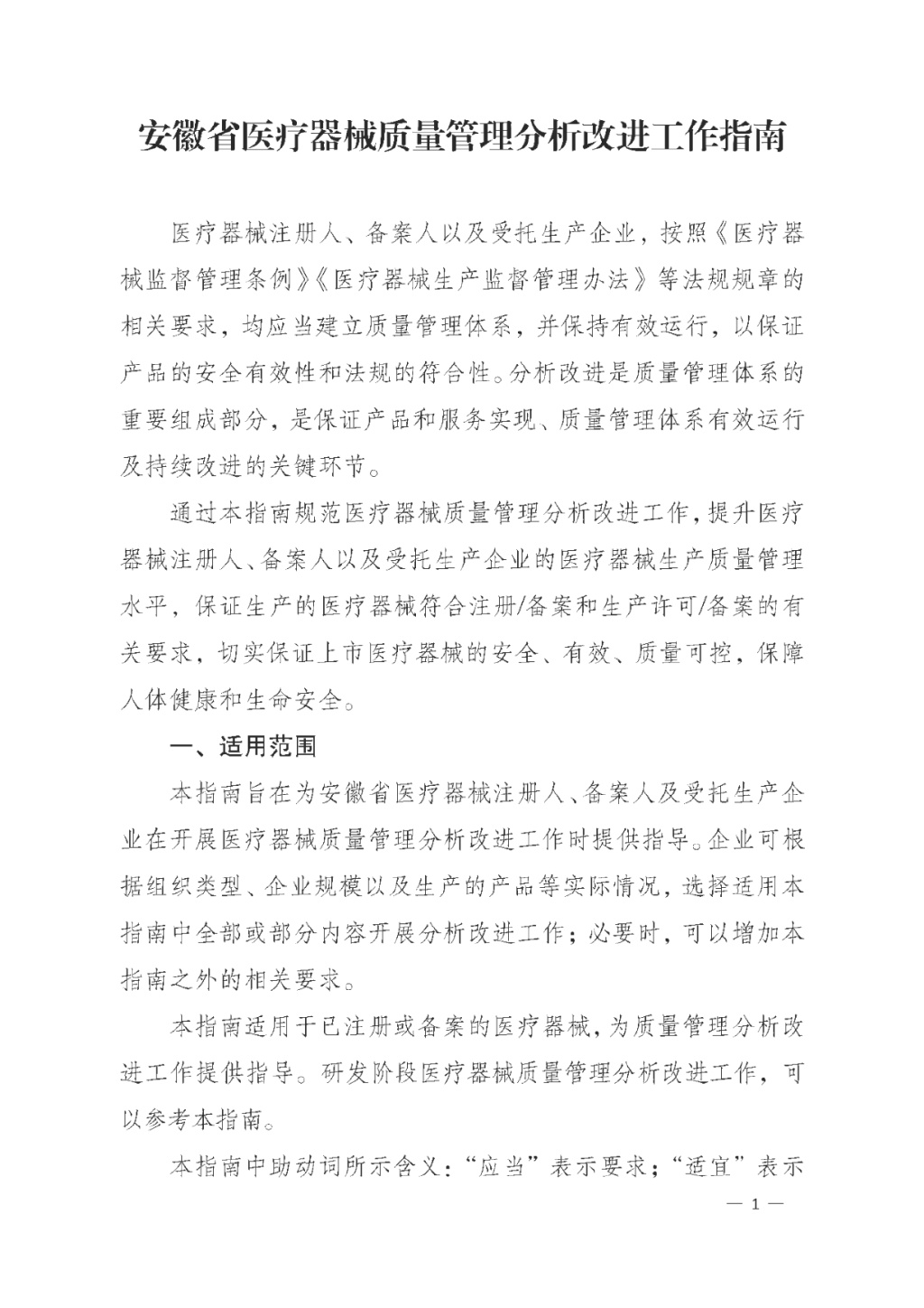 【安徽】發布醫療器械質量管理分析改進工作指南(圖1) 【安徽】發布醫療器械質量管理分析改進工作指南(圖1)