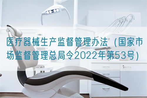 醫療器械生產監督管理辦法（國家市場監督管理總局令2022年第53號）
