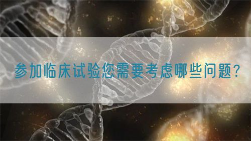 參加臨床試驗您需要考慮哪些問題？(圖1)