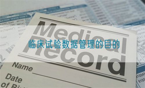 臨床試驗數據管理的目的(圖1)
