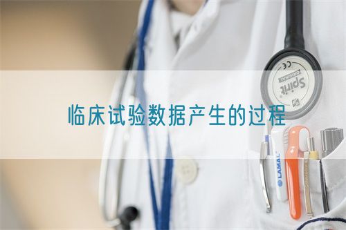 臨床試驗數據產生的過程(圖1)