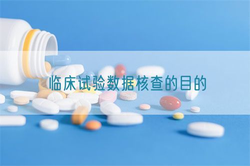 臨床試驗數據核查的目的(圖1) 臨床試驗數據核查的目的(圖1)