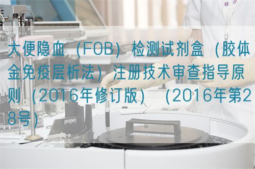大便隱血(FOB)檢測試劑盒(膠體金免疫層析法)注冊技術審查指導原則(2016年修訂版)(2016年第28號)(圖1) 大便隱血(FOB)檢測試劑盒(膠體金免疫層析法)注冊技術審查指導原則(2016年修訂版)(2016年第28號)(圖1)
