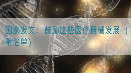 國家發文：鼓勵這些醫療器械發展（附名單）