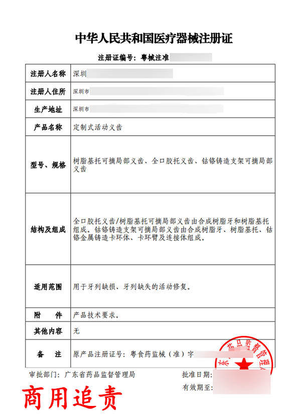 定制式活動義齒醫療器械注冊證變更案例(圖2) 定制式活動義齒醫療器械注冊證變更案例(圖2)