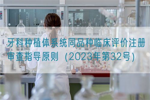 牙科種植體系統同品種臨床評價注冊審查指導原則(2023年第32號)(圖1) 牙科種植體系統同品種臨床評價注冊審查指導原則(2023年第32號)(圖1)