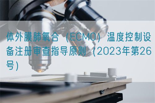 體外膜肺氧合（ECMO）溫度控制設備注冊審查指導原則（2023年第26號）