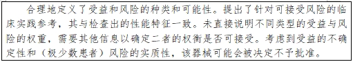 醫療器械產品受益-風險判定技術指導原則(2023修訂版)(2023年第25號)(圖27) 醫療器械產品受益-風險判定技術指導原則(2023修訂版)(2023年第25號)(圖27)