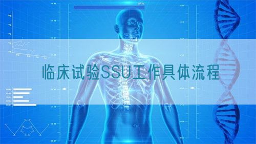 臨床試驗(yàn)SSU工作具體流程(圖1) 臨床試驗(yàn)SSU工作具體流程(圖1)