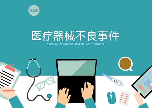 醫(yī)療器械不良事件的概念和發(fā)生原因(圖2) 醫(yī)療器械不良事件的概念和發(fā)生原因(圖2)