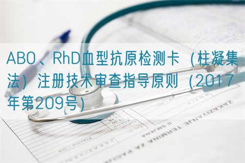 ABO、RhD血型抗原檢測卡(柱凝集法)注冊技術審查指導原則(2017年第209號)(圖1) ABO、RhD血型抗原檢測卡(柱凝集法)注冊技術審查指導原則(2017年第209號)(圖1)