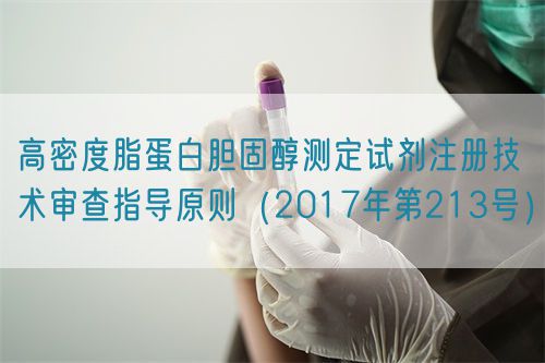 高密度脂蛋白膽固醇測定試劑注冊技術審查指導原則(2017年第213號)(圖1) 高密度脂蛋白膽固醇測定試劑注冊技術審查指導原則(2017年第213號)(圖1)