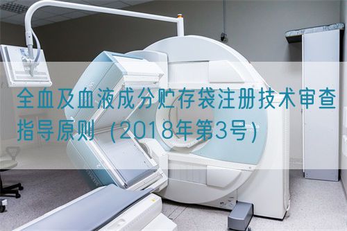全血及血液成分貯存袋注冊技術審查指導原則(2018年第3號)(圖1) 全血及血液成分貯存袋注冊技術審查指導原則(2018年第3號)(圖1)