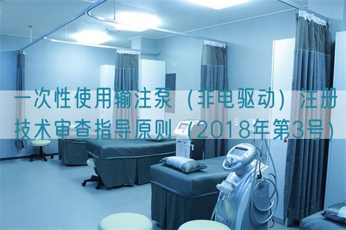 一次性使用輸注泵(非電驅動)注冊技術審查指導原則(2018年第3號)(圖1) 一次性使用輸注泵(非電驅動)注冊技術審查指導原則(2018年第3號)(圖1)