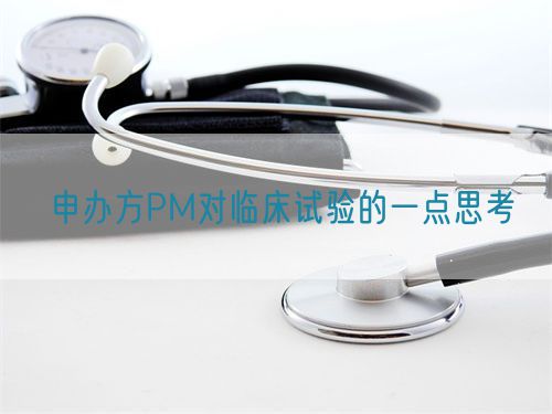 申辦方PM對臨床試驗的一點思考(圖1) 申辦方PM對臨床試驗的一點思考(圖1)