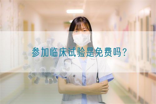 參加臨床試驗是免費嗎？(圖1)