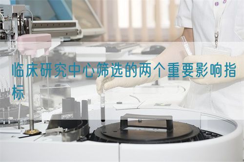 臨床研究中心篩選的兩個重要影響指標(圖1) 臨床研究中心篩選的兩個重要影響指標(圖1)