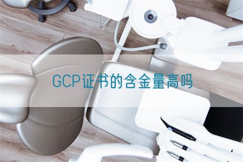 GCP證書的含金量高嗎(圖1) GCP證書的含金量高嗎(圖1)