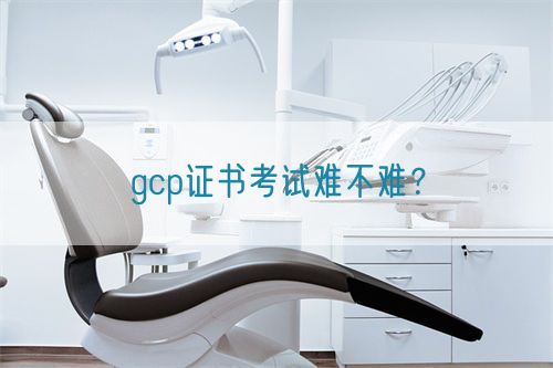 gcp證書考試難不難?(圖1) gcp證書考試難不難?(圖1)