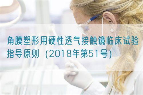 角膜塑形用硬性透氣接觸鏡臨床試驗指導原則（2018年第51號）(圖1)