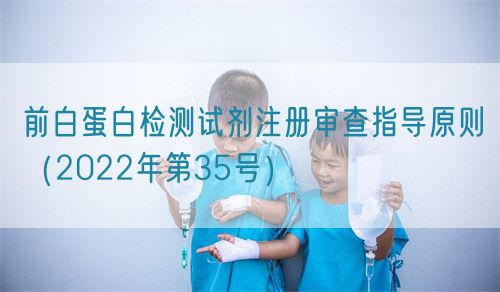 前白蛋白檢測試劑注冊審查指導(dǎo)原則(2022年第35號)(圖1) 前白蛋白檢測試劑注冊審查指導(dǎo)原則(2022年第35號)(圖1)