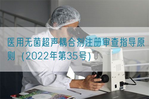 醫用無菌超聲耦合劑注冊審查指導原則（2022年第35號）(圖1)