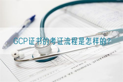 GCP證書的考證流程是怎樣的？(圖1)