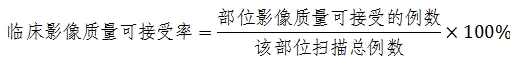 X射線計(jì)算機(jī)體層攝影設(shè)備注冊技術(shù)審查指導(dǎo)原則（2018年第26號）(圖26)