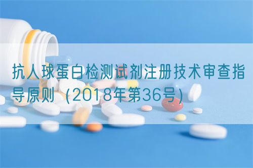 抗人球蛋白檢測試劑注冊技術審查指導原則(2018年第36號)(圖1) 抗人球蛋白檢測試劑注冊技術審查指導原則(2018年第36號)(圖1)