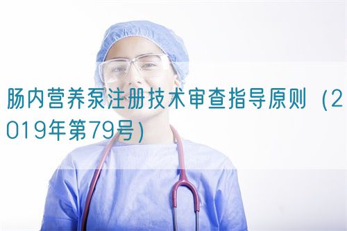 腸內營養泵注冊技術審查指導原則（2019年第79號）