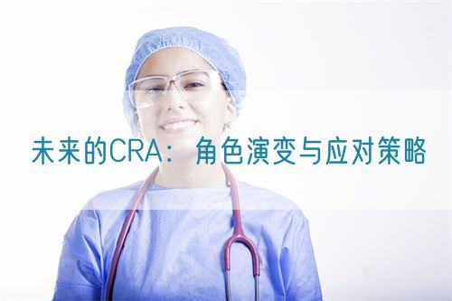 未來的CRA：角色演變與應對策略(圖1)