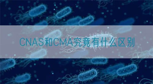 CNAS和CMA究竟有什么區別