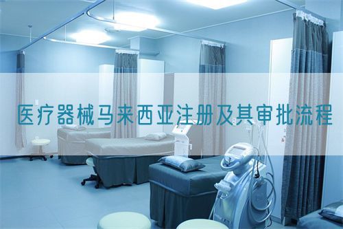 醫(yī)療器械馬來西亞注冊及其審批流程(圖1) 醫(yī)療器械馬來西亞注冊及其審批流程(圖1)