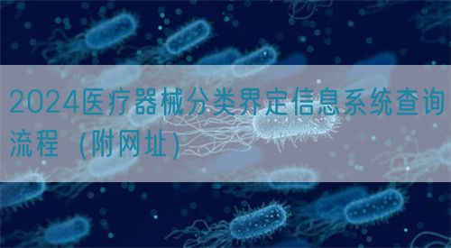 2024醫療器械分類界定信息系統查詢流程（附網址）