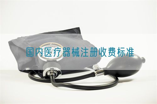 國內二三類醫療器械注冊收費標準(圖1)