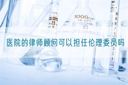 醫院的律師顧問可以擔任倫理委員嗎(圖1)