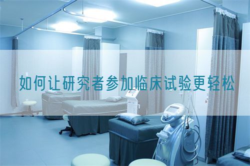 如何讓研究者參加臨床試驗更輕松(圖1) 如何讓研究者參加臨床試驗更輕松(圖1)