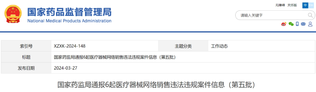 【NMPA】通報6起醫療器械網絡銷售違法違規案件信息（第五批）(圖1)