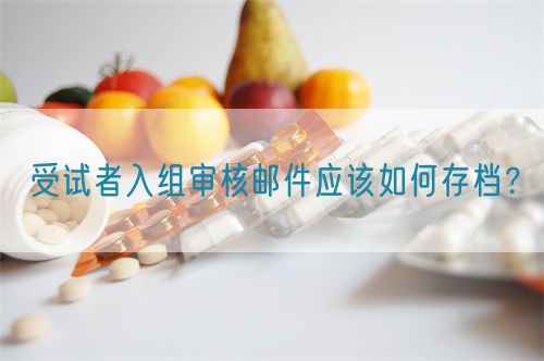 受試者入組審核郵件應該如何存檔?(圖1) 受試者入組審核郵件應該如何存檔?(圖1)