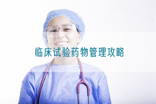 臨床試驗藥物管理攻略(圖1) 臨床試驗藥物管理攻略(圖1)
