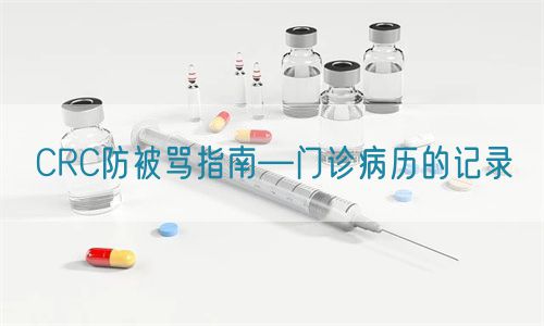 CRC防被罵指南—門診病歷的記錄(圖1) CRC防被罵指南—門診病歷的記錄(圖1)
