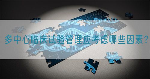 多中心臨床試驗管理應考慮哪些因素?(圖1) 一文說透多中心臨床試驗(圖1)