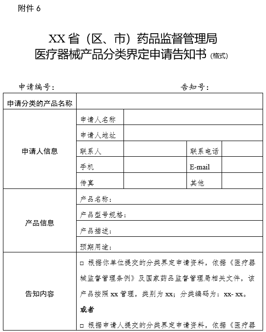 XX省（區、市）藥品監督管理局醫療器械產品分類界定申請告知書（格式）（2024年第59號）(圖1)