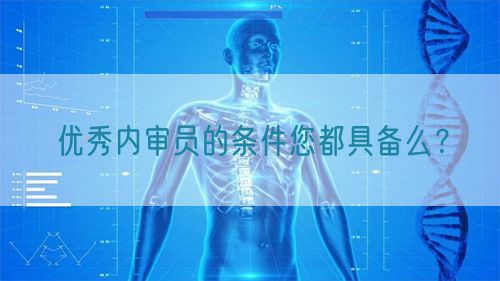 優(yōu)秀內(nèi)審員的條件您都具備么?(圖1) 優(yōu)秀內(nèi)審員的條件您都具備么?(圖1)