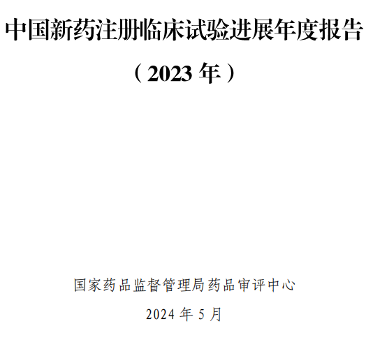 【重磅】2023中國新藥注冊臨床試驗進展年度報告(圖2)