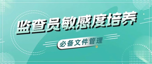 臨床監查員必備文件管理(圖1) 臨床監查員必備文件管理(圖1)