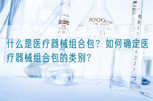 什么是醫療器械組合包？如何確定醫療器械組合包的類別？(圖1)