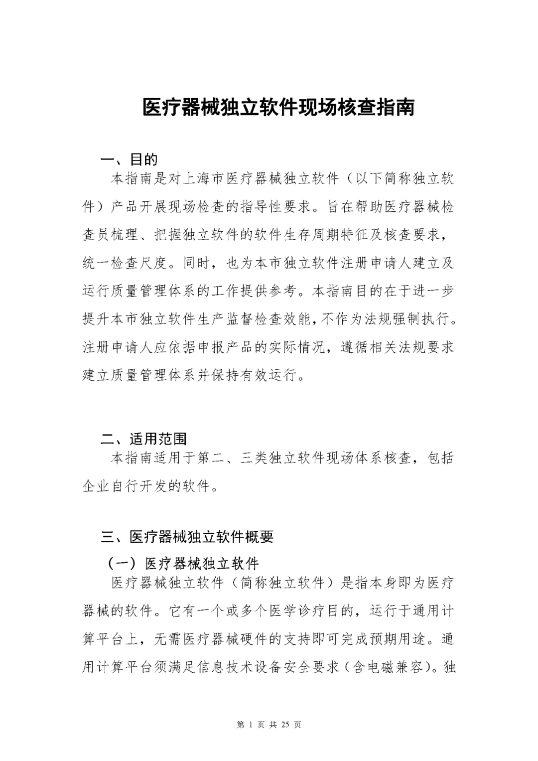 【上海】醫療器械獨立軟件現場核查指南發布(圖1) 【上海】醫療器械獨立軟件現場核查指南發布(圖1)