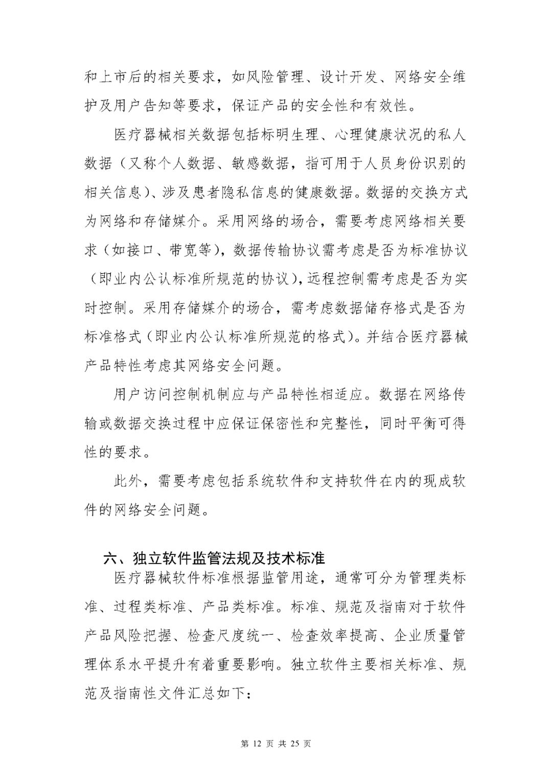 【上海】醫療器械獨立軟件現場核查指南發布(圖12) 【上海】醫療器械獨立軟件現場核查指南發布(圖12)